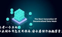 思考一个且的  以太坊冷钱包使用指南：安全存储