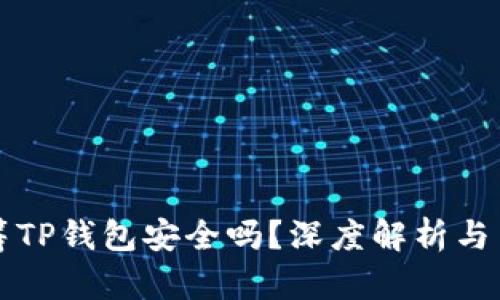 红杉众筹TP钱包安全吗？深度解析与用户指南