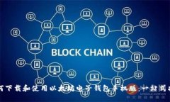 如何下载和使用以太坊电子钱包手机版：一站式