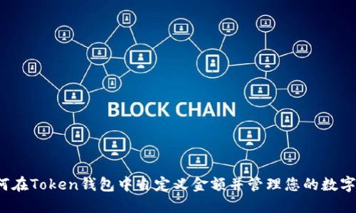  如何在Token钱包中自定义金额并管理您的数字资产