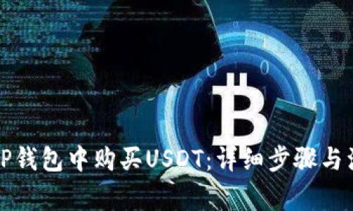 如何在TP钱包中购买USDT：详细步骤与注意事项