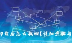 t p钱包卸载后怎么找回？详细步骤与解决方案