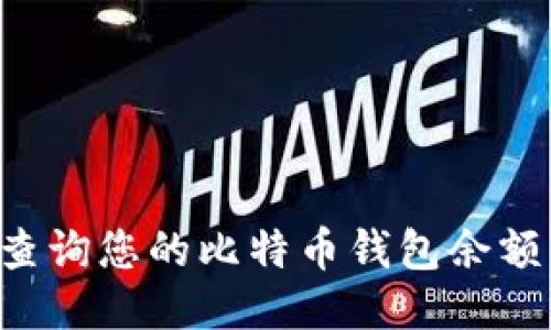 如何快速查询您的比特币钱包余额：全面指南