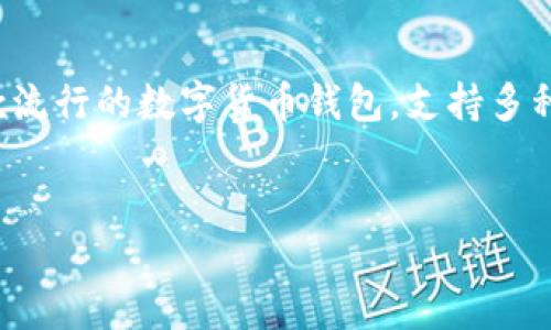 引导语：
随着数字货币的快速发展，越来越多的虚拟币投资者希望能够将他们的虚拟币存储到安全、方便的数字钱包中。TP钱包作为一款流行的数字货币钱包，支持多种虚拟币的存储和交易。本文将为您详细介绍如何将虚拟币上架到TP钱包，并提供有价值的内容，以帮助更多用户获取相关信息。

优质
如何将虚拟币上架到TP钱包：详细指南与常见问题解答