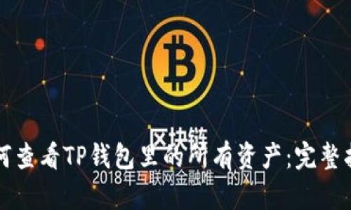 如何查看TP钱包里的所有资产：完整指南