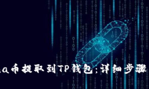 如何将Luna币提取到TP钱包：详细步骤与注意事项