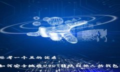 思考一个且的优质如何安全地将USDT转账到他人的