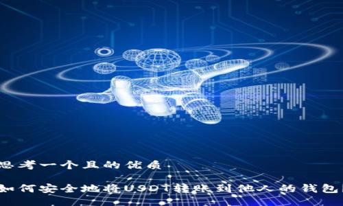 思考一个且的优质

如何安全地将USDT转账到他人的钱包？