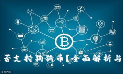 TP钱包是否支持狗狗币？全面解析与用户指南