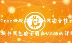 Title: Trezor硬件钱包如何安全转出USDT？Trezor硬件钱