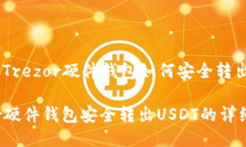 Title: Trezor硬件钱包如何安全转出USDT？

Trezor硬件钱包安全转出USDT的详细指南