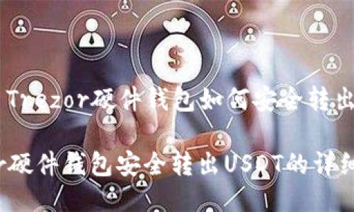 Title: Trezor硬件钱包如何安全转出USDT？

Trezor硬件钱包安全转出USDT的详细指南