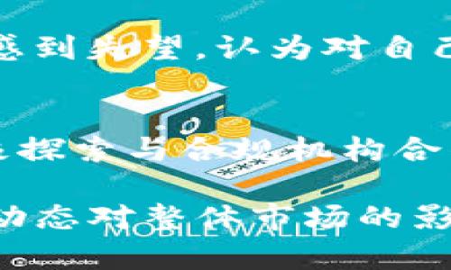 baiotiTP钱包将限制大陆用户的最新动态与影响解析/baioti
TP钱包, 大陆用户, 数字钱包, 区块链技术/guanjianci

引言
近年来，随着数字货币和区块链技术的迅速发展，数字钱包作为存储和管理数字资产的重要工具，受到了越来越多用户的关注。TP钱包作为当前市场上较为流行的数字钱包之一，其使用范围遍及全球。然而，最近传出TP钱包将限制大陆用户的消息，引发了广泛的讨论和关注。

TP钱包的基本概述
TP钱包是一款基于区块链技术的数字钱包，支持多种数字资产的存储、转账和交易。其界面友好，功能强大，受到了全球用户的喜爱。TP钱包不仅支持常见的主流数字货币，如比特币、以太坊等，还支持很多新兴的代币和项目，为用户提供了丰富的选择。
此外，TP钱包还具有安全性高、交易速度快和操作便捷等特点，这使得它在全球数字钱包市场中占据了一席之地。然而，随着用户基数的扩大，TP钱包在管理与合规方面也面临着越来越多的挑战，特别是在不同国家和地区的监管政策面前。

限制大陆用户的原因
针对TP钱包限制大陆用户的决定，业内专家认为主要有以下几个方面的原因：首先，中国的数字货币监管政策一直以来比较严格，特别是在2017年以后，更加强化了对ICO以及加密货币交易的管控。TP钱包若继续开放对大陆用户的使用，可能会面临合规风险，甚至遭受法律惩罚。
其次，随着国内对虚拟货币的打击力度加大，许多用户恐怕在使用过程中会遭遇资金链断裂和法律风险，因此一些数字钱包开发商需要对其用户群体进行审慎评估，以确保自身及用户的安全。
最后，从市场竞争的角度来看，限制大陆用户，TP钱包可能希望将重心转向监管比较宽松的市场，特别是东南亚等数字货币交易活跃的地区，以确保其在全球市场中的竞争力。

限制用户的潜在影响
对于TP钱包限制大陆用户的这一决定，各方反应不一。一方面，这可能导致TP钱包在大陆市场失去大量用户，影响其市场份额；另一方面，已经习惯使用TP钱包的用户需要寻找替代品和应对措施，增加了转移成本。
对于数字钱包的用户而言，这一决定可能会影响他们的资产管理方式。在没有靠谱的替代方案的情况下，一些用户可能会选择将资产提现到其他钱包或交易所，这无形中增加了资金的流动性风险。
企业层面，TP钱包需要重新审视其在中国市场的布局，可能需要通过其他措施以重新增强对用户的吸引力，或者逐步拓宽其在其他国家的使用范围，从而减少损失。

总结与未来展望
TP钱包将限制大陆用户的消息无疑是一个引发广泛讨论的话题。虽然这一决定可能在短期内带来诸多困扰，但从长远来看，TP钱包或许能通过重构自己的市场策略来应对这一变化。
未来，随着政策和技术的发展，TP钱包及其他数字钱包可能会通过合规创新，帮助用户确保资产安全，并逐步开启更多的市场机会。从用户的角度来看，他们需要密切关注市场变化，灵活调整自己的资产管理策略，以应对潜在风险。

相关问题
1. TP钱包的限制政策是出于哪些法律合规的考虑？
TP钱包限制大陆用户主要是为了遵循中国日趋严格的数字货币监管政策。自2017年以来，中国对于虚拟货币的监管逐步收紧，涉及ICO、交易平台等的行为均受到法律限制。如果TP钱包继续对大陆用户开放，可能面临合规困难与法律责任，因此选择限制用户是为了保护公司利益与声誉。

2. 大陆用户在使用TP钱包时面临哪些风险？
大陆用户使用TP钱包时可能面临多种风险，包括法律风险、资金安全风险和技术风险。由于监管的缺乏，用户的资产安全可能受到威胁，如果遇到诈骗或平台跑路，可能会导致资产损失。此外，由于TP钱包限制大陆用户，导致某些用户面临资产流动性的问题。

3. 除了TP钱包，还有哪些数字钱包适合大陆用户使用？
对于大陆用户而言，除了TP钱包外，还有许多其他数字钱包可供选择。例如，火币钱包、币安钱包等。这些钱包有的支持合规的数字资产管理，有的则允许用户在更高的安全保障环境下进行交易。用户需要对其功能、费用、安全性进行认真对比，然后选择适合的产品。

4. 未来数字钱包市场会有哪些发展趋势？
随着区块链技术的发展，未来数字钱包市场很可能朝着更为合规、安全和便捷的方向前进。市场中的数字钱包将通过加强合规性、提升用户体验、增设更多安全措施等方式来赢得用户信任。与此同时，不同区域的竞争将愈加激烈，各家钱包开发商需要不断创新以适应市场需求。

5. 市场对TP钱包限制用户的反应如何？
市场对TP钱包限制用户的反应可谓褒贬不一。一方面，一些用户表示理解，认为这是出于合规的必要性；另一方面，许多忠实用户对此感到失望，认为对自己的资产管理构成了不便，尤其是在没有合理替代方案的情况下。用户对TP钱包的选择可能也随之改变。

6. TP钱包可能采取哪些措施以挽回用户信任？
为挽回用户信任，TP钱包可能采取多种措施，例如加强用户教育，引导用户了解合规政策；升级系统，加强安全性和用户体验；同时，积极探索与合规机构合作的路径，以确保其在中国乃至全球的合规运营。通过这些措施，TP钱包或能重新赢得用户的青睐。

总结而言，TP钱包限制大陆用户这一动作从法律合规、市场竞争等角度都有其背景和原因。然而，不论立场如何，各方都需要关注这一动态对整体市场的影响，并积极应对未来可能出现的挑战与机遇。