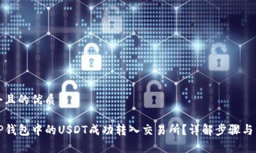 思考一个且的优质

如何将TP钱包中的USDT成功转入交易所？详解步骤与注意事项