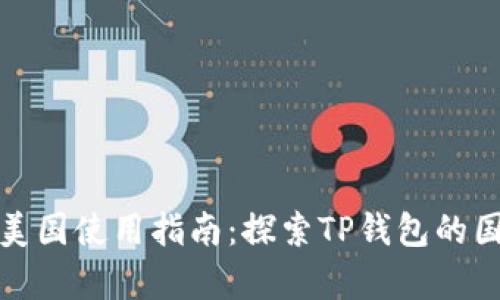 TP钱包在美国使用指南：探索TP钱包的国际兼容性
