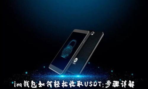 
im钱包如何轻松收取USDT：步骤详解