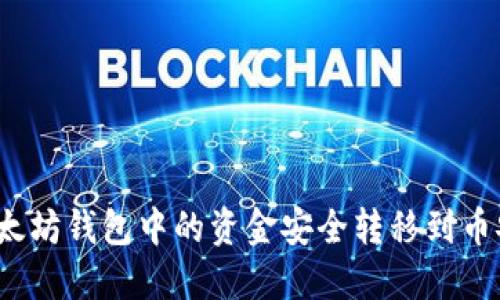 如何将以太坊钱包中的资金安全转移到币安交易所？