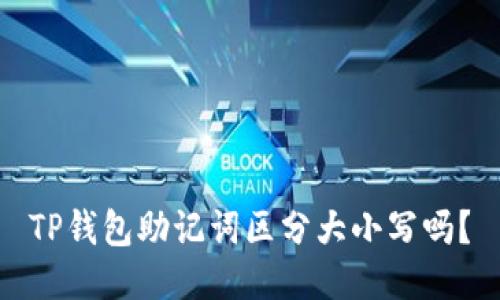 TP钱包助记词区分大小写吗？