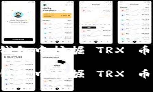 如何在TP钱包中挖掘 TRX 币：完全指南

如何在TP钱包中挖掘 TRX 币：完全指南