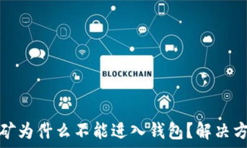   
以太坊挖矿为什么不能进入钱包？解决方案与技巧