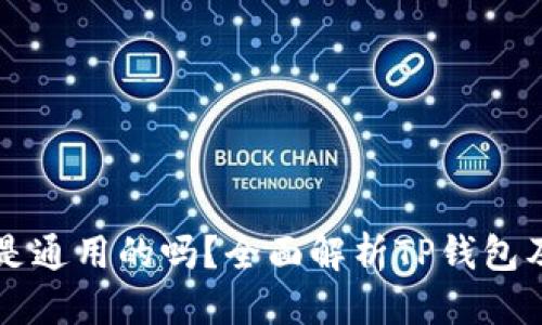 思考的

TP钱包的U币是通用的吗？全面解析TP钱包及其U币的使用