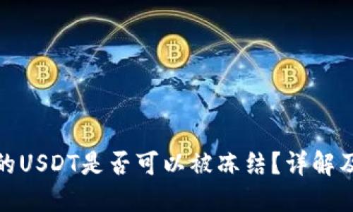 TP钱包中的USDT是否可以被冻结？详解及应对措施