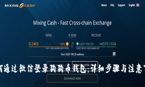 如何通过微信登录狗狗币钱包：详细步骤与注意事项