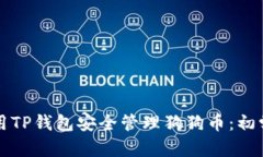 如何使用TP钱包安全管理狗狗币：初学者指南
