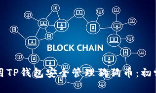 如何使用TP钱包安全管理狗狗币：初学者指南