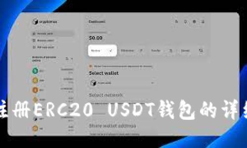 优质
如何注册ERC20 USDT钱包的详细指南