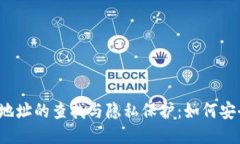 TP钱包地址的查找与隐私保护：如何安全使用？