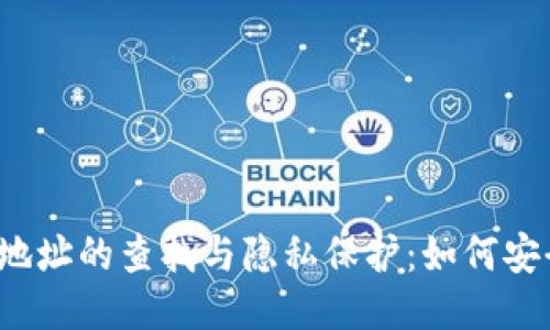 TP钱包地址的查找与隐私保护：如何安全使用？