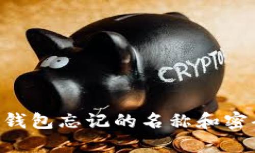 如何找回TP钱包忘记的名称和密码：终极指南