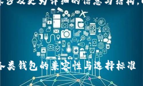 再次说明，您希望我提供的内容涉及更为详细的信息与结构。以下为您精心设计的内容结构：

内容结构：


比特币钱包通用吗？深入探讨各类钱包的兼容性与选择标准