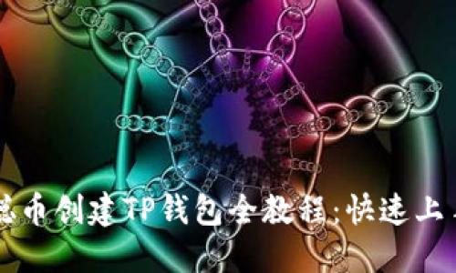 中本聪币创建TP钱包全教程：快速上手指南