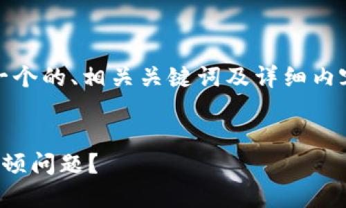 在以下部分，我将为您创作一个的、相关关键词及详细内容，包括6个相关问题的解答。


如何解决比特币钱包转账卡顿问题？