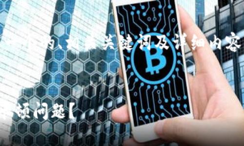 在以下部分，我将为您创作一个的、相关关键词及详细内容，包括6个相关问题的解答。


如何解决比特币钱包转账卡顿问题？