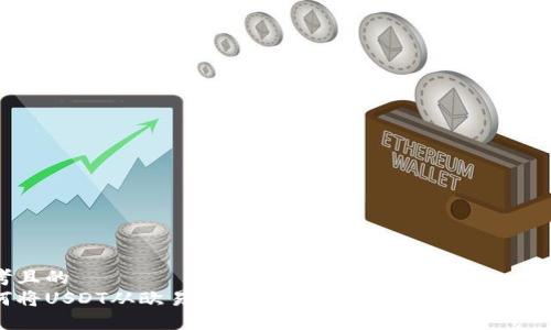 思考且的  
如何将USDT从欧易交易所提取到TP钱包的详细教程