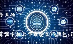 思考一个且的  如何在苹果手机上下载安装TP钱包