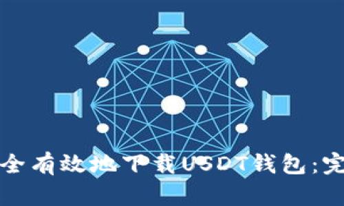 如何安全有效地下载USDT钱包：完整指南