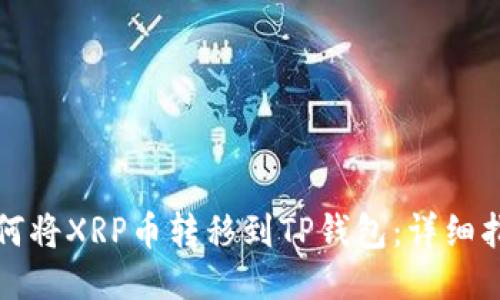 如何将XRP币转移到TP钱包：详细指南