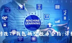 如何修改TP钱包的空投币合约：详细指南