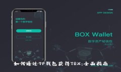 如何通过TP钱包获得TRX：全面指南