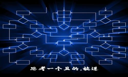 思考一个且的，放进