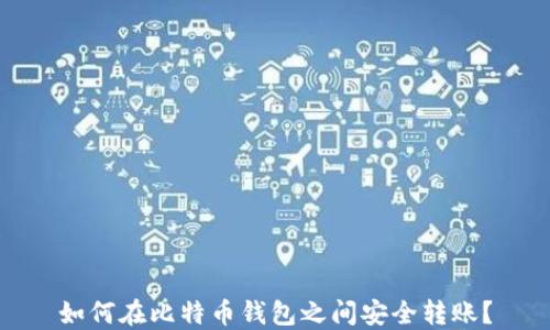 
如何在比特币钱包之间安全转账？