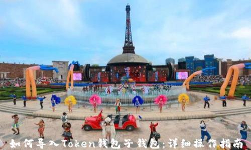 
如何导入Token钱包子钱包：详细操作指南