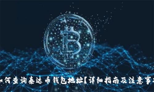 :

如何查询泰达币钱包地址？详细指南及注意事项