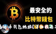 :如何查询泰达币钱包地址？详细指南及注意事项