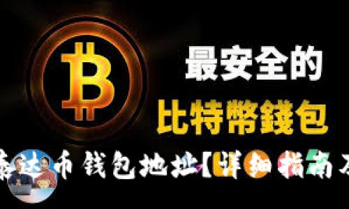 :

如何查询泰达币钱包地址？详细指南及注意事项