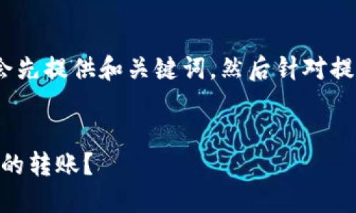 注意：为确保内容完整和具体性，我会先提供和关键词，然后针对提出的问题进行深入分析和详细介绍。


如何在TP钱包中完成火币链到OK链的转账？